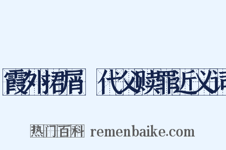 霞外捃屑·代父赎罪近义词是什么意思的图片